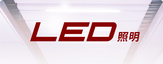 LED照明工事