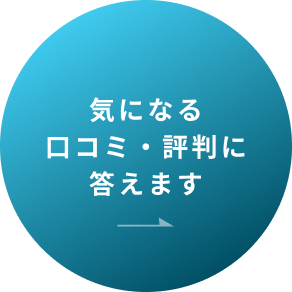 気になる口コミ・評判に答えます