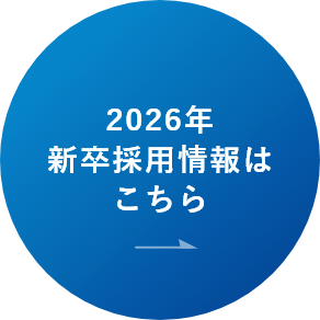 2026年新卒採用情報はこちら