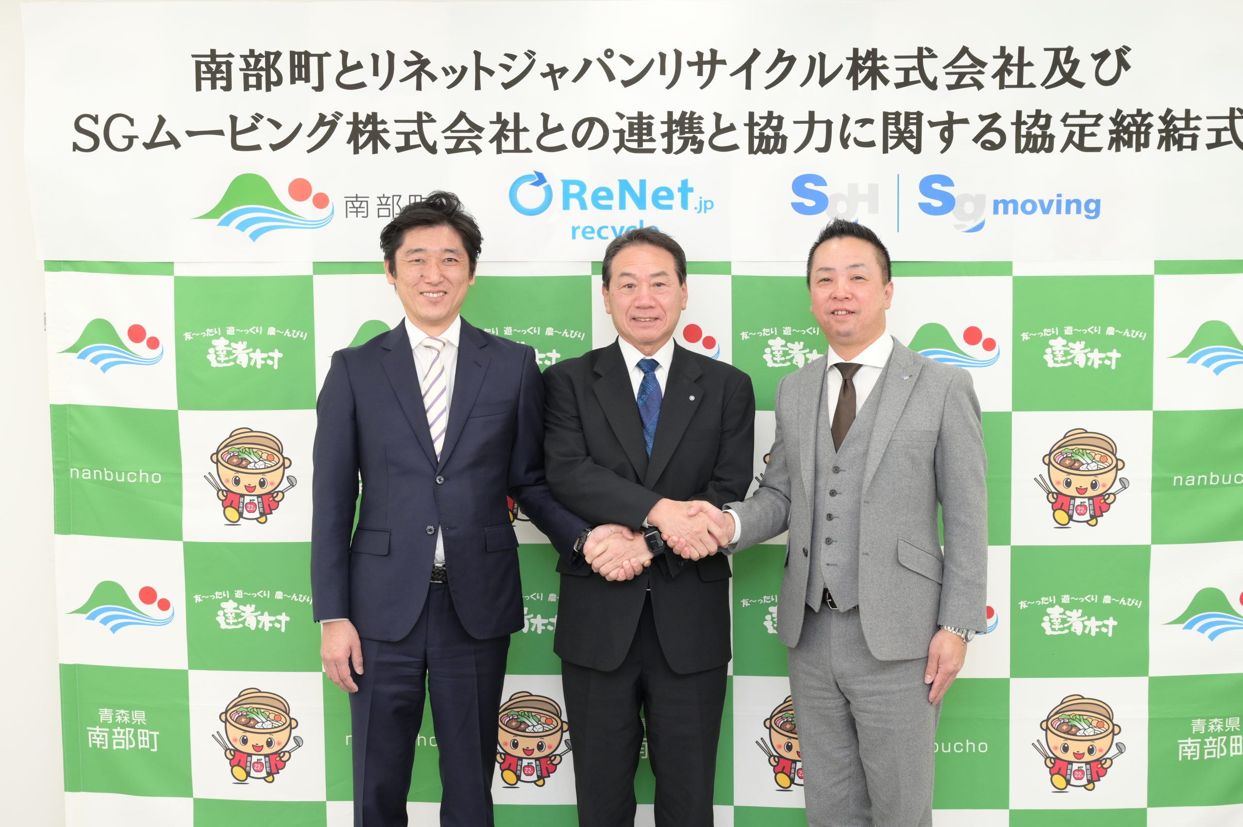 SGムービングとリネットジャパン 青森県で初となる 南部町と「連携と協力に関する協定」を締結